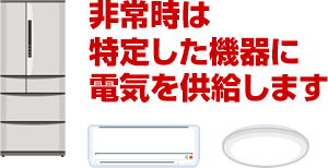 非常時は特定した機器に電気を供給します