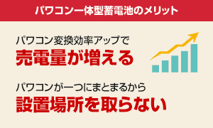 パワコン一体型蓄電池のメリット 売電量が増える 設置場所を取らない