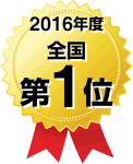 2016年度全国第1位