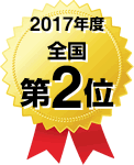 2017年度全国第1位