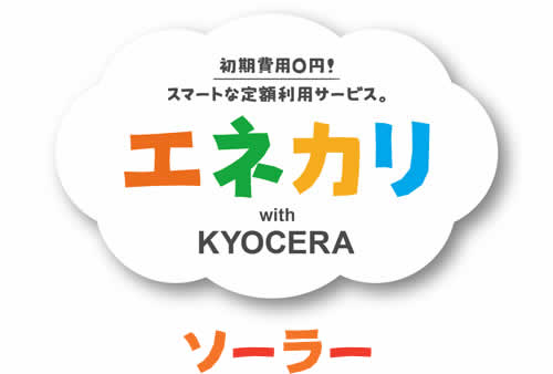 ソーラーエネカリ