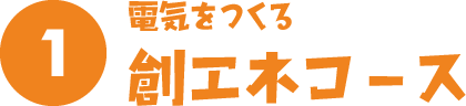 電気を作る創エネコース