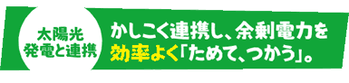 太陽光発電と連携