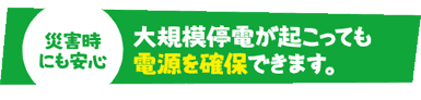 災害時にも安心