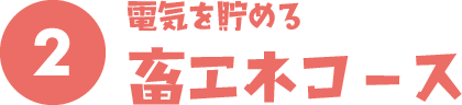 電気を貯める畜エネコース