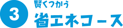 賢く使う省エネコース