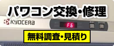 パソコン交換・修理