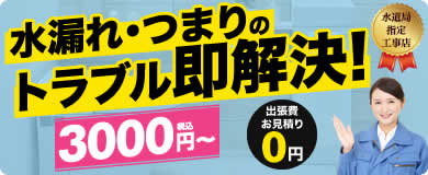 水漏れ・つまりのトラブル即解決