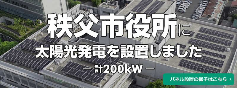 秩父市役所に太陽光発電を設置しました 200kW