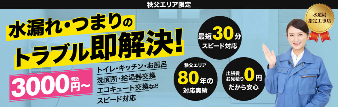 秩父の水漏れ・つまりのトラブル即解決