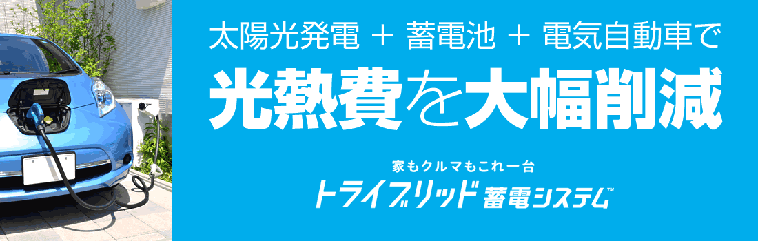 太陽光発電と蓄電池と電気自動車で光熱費を大幅削減