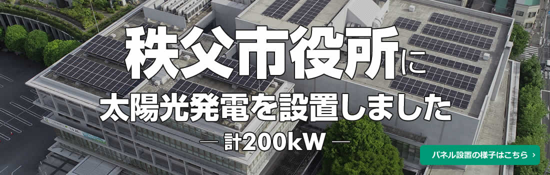 秩父市役所に太陽光発電を設置しました 200kW