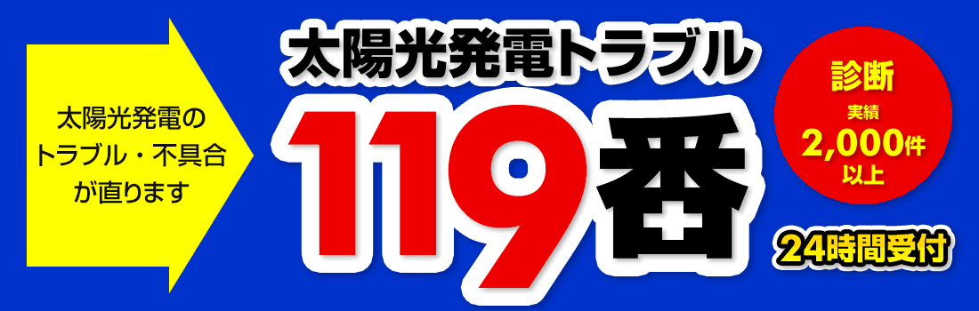 太陽光発電トラブル無料調査