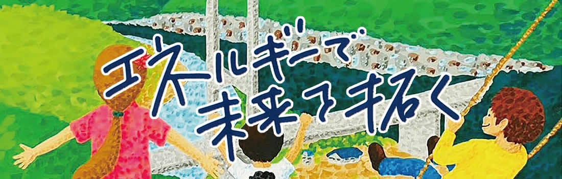 エネルギーで未来を拓く
