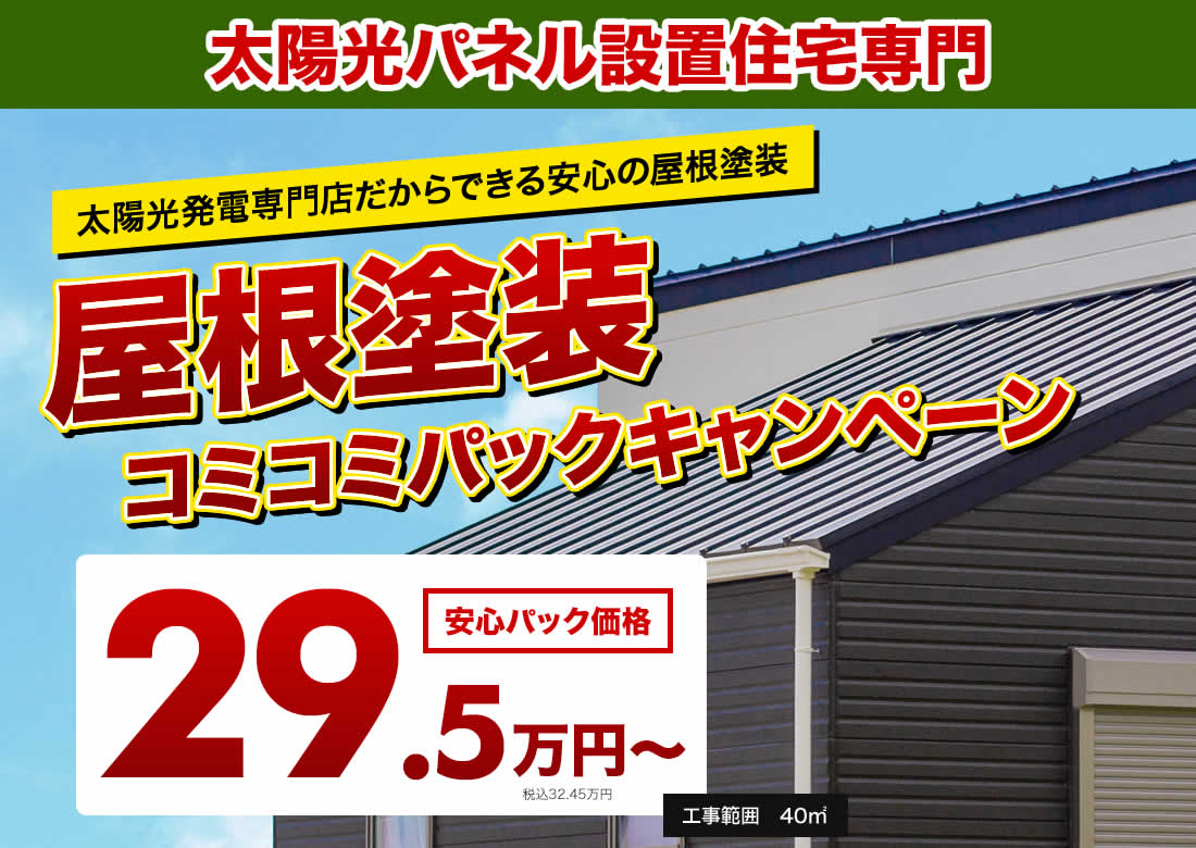 熟練の職人が３回手塗り仕上げ　秩父の屋根塗装コミコミパックキャンペーン