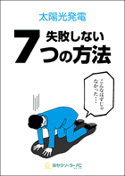 太陽光発電　失敗しない7つの方法