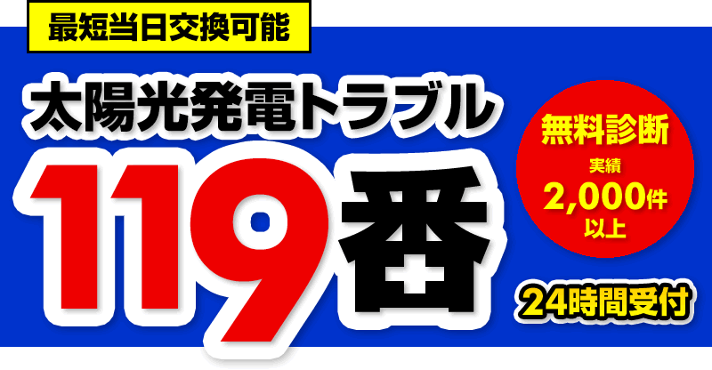 パワコン交換　最短当日交換可能