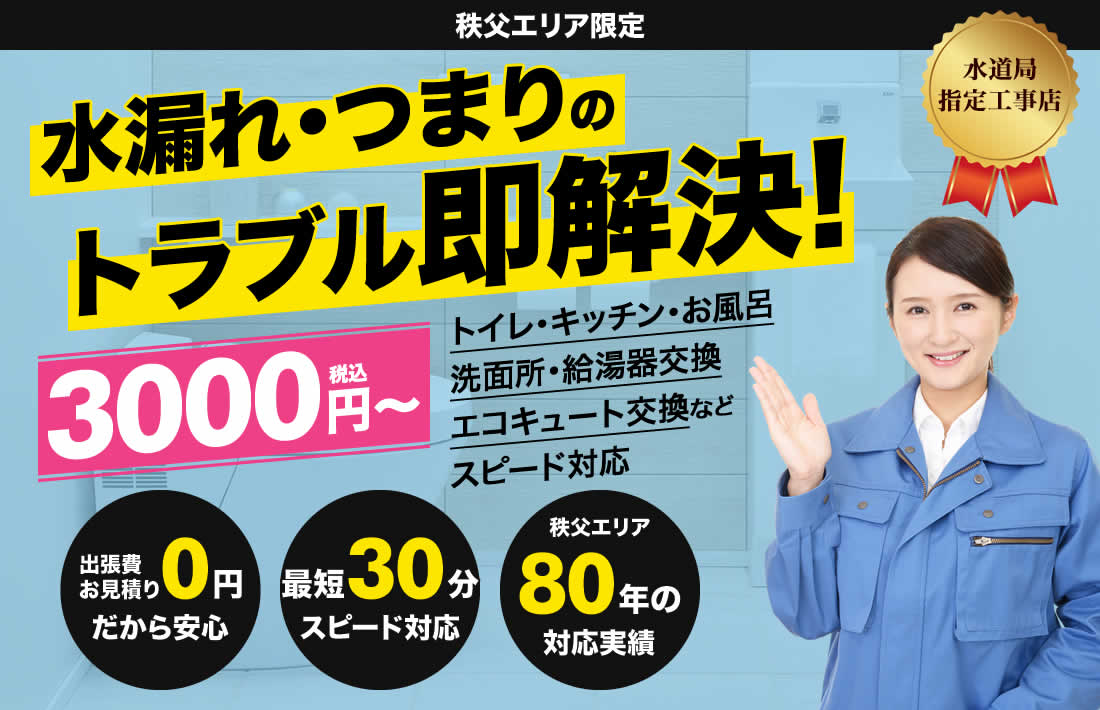 水漏れ・つまりのトラブル即解決